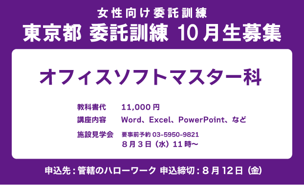 女性向け　東京都委託訓練10月生募集　オフィスソフトマスター科