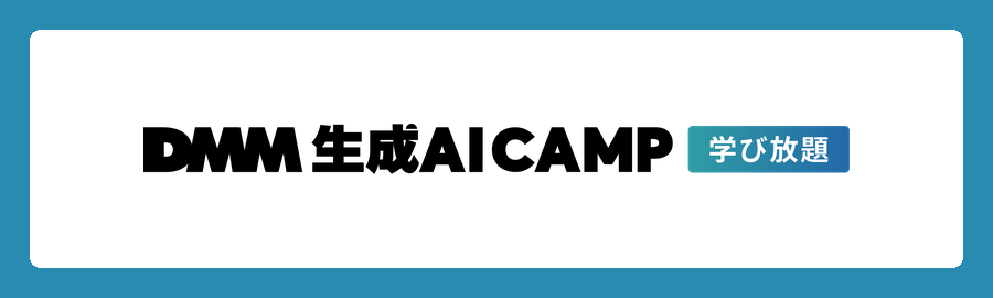 DMM 生成AI CAMP