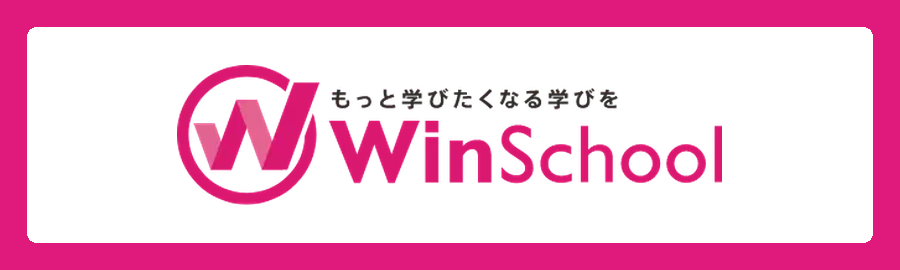 Winスクール