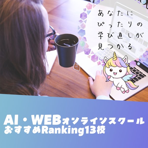 AI・WEBオンラインスクールおすすめランキング13校