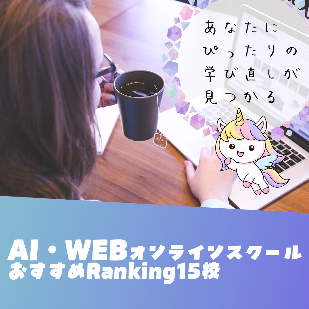AI・WEBオンラインスクールおすすめランキング15校