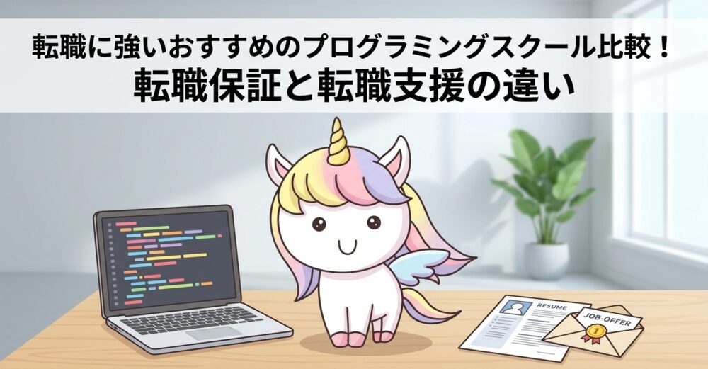 転職に強いおすすめのプログラミングスクール比較！転職保証と転職支援の違い