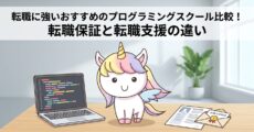 転職に強いおすすめのプログラミングスクール比較！転職保証と転職支援の違い