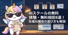 AIスクールの無料体験・無料相談8選！生成AI講座の選び方も解説