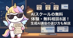AIスクールの無料体験・無料相談8選！生成AI講座の選び方も解説