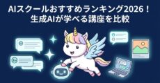 AIスクールおすすめランキング2026！生成AIが学べる講座を比較