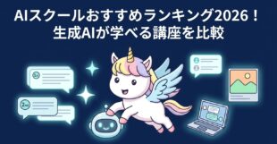 AIスクールおすすめランキング2026！生成AIが学べる講座を比較
