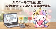AIスクールの料金比較！料金別のおすすめとAI講座の受講料