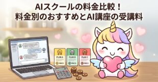 AIスクールの料金比較！料金別のおすすめとAI講座の受講料