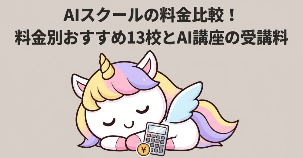 AIスクールの料金比較！料金別おすすめ13校とAI講座の受講料