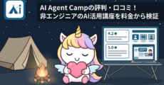 AI Agent Campの評判・口コミ！非エンジニアのAI活用講座を料金から検証