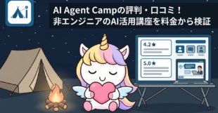 AI Agent Campの評判・口コミ！非エンジニアのAI活用講座を料金から検証