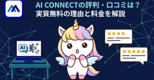 AI CONNECTの評判・口コミは？実質無料の理由と料金を解説
