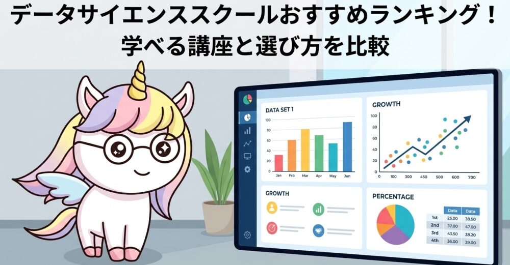 データサイエンススクールおすすめランキング！学べる講座と選び方を比較