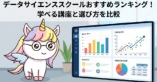データサイエンススクールおすすめランキング！学べる講座と選び方を比較