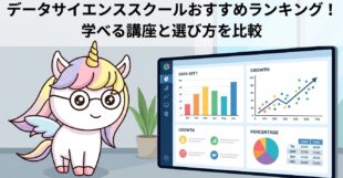 データサイエンススクールおすすめランキング！学べる講座と選び方を比較
