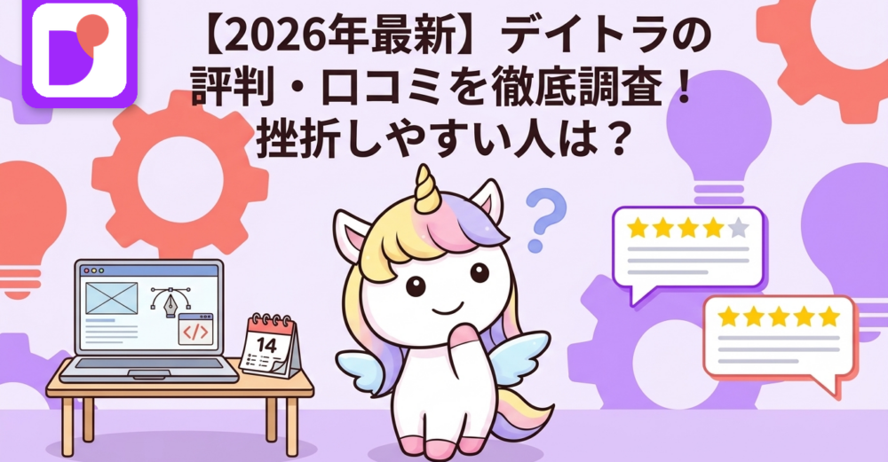 【2026年最新】デイトラの評判・口コミを徹底調査！挫折しやすい人は？