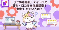 【2026年最新】デイトラの評判・口コミを徹底調査！挫折しやすい人は？