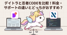 デイトラと忍者CODEを比較！料金・サポートの違いとどっちがおすすめ？