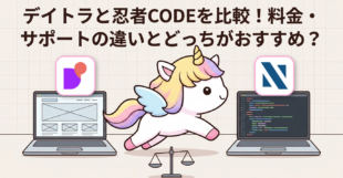 デイトラと忍者CODEを比較！料金・サポートの違いとどっちがおすすめ？