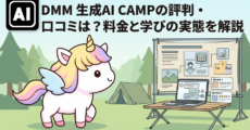 DMM 生成AI CAMPの評判・口コミは？料金と学びの実態を解説
