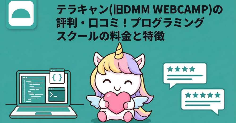 テラキャン(旧DMM WEBCAMP)の評判・口コミ！プログラミングスクールの料金と特徴
