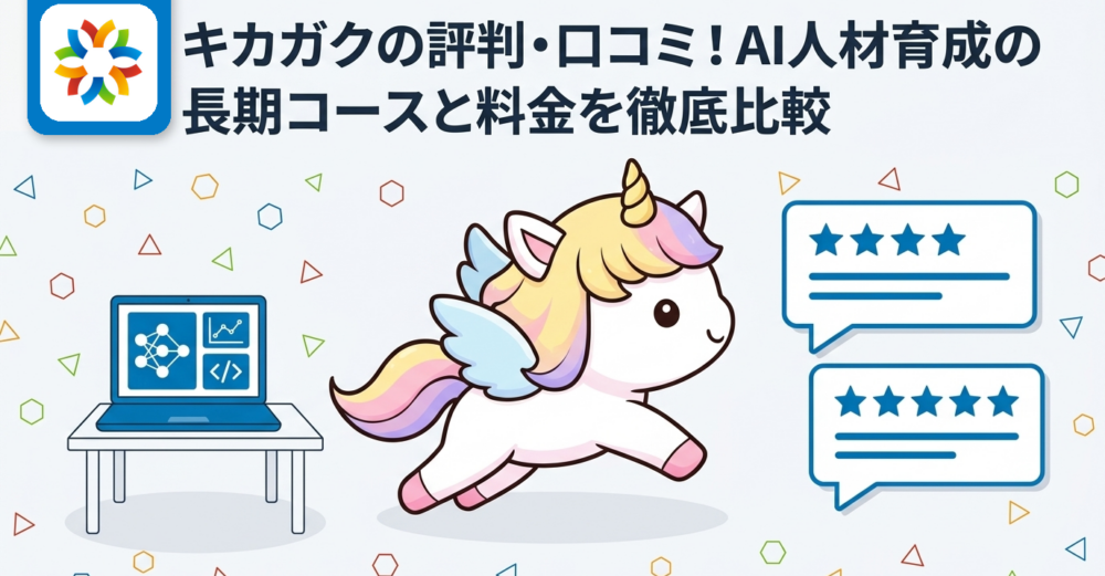 キカガクの評判・口コミ！AI人材育成の長期コースと料金を徹底比較