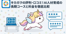 キカガクの評判・口コミ！AI人材育成の長期コースと料金を徹底比較