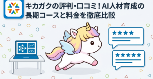 キカガクの評判・口コミ！AI人材育成の長期コースと料金を徹底比較