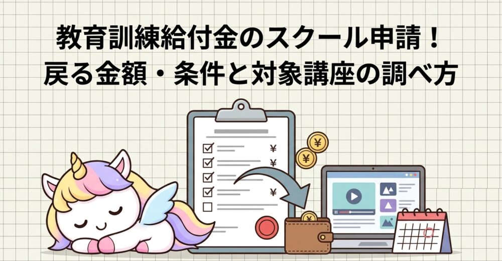教育訓練給付金のスクール申請！戻る金額・条件と対象講座の調べ方