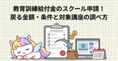 教育訓練給付金のスクール申請！戻る金額・条件と対象講座の調べ方