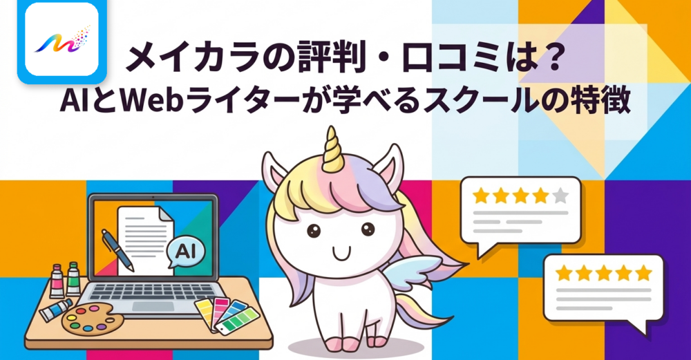 メイカラの評判・口コミは？AIとWebライターが学べるスクールの特徴