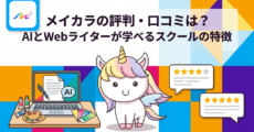 メイカラの評判・口コミは？AIとWebライターが学べるスクールの特徴