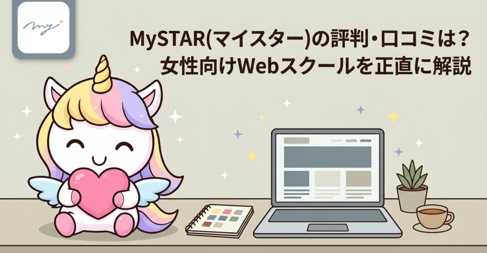 MySTAR(マイスター)の評判・口コミは？女性向けWebスクールを正直に解説