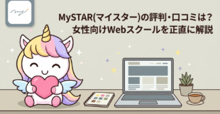 MySTAR(マイスター)の評判・口コミは？女性向けWebスクールを正直に解説
