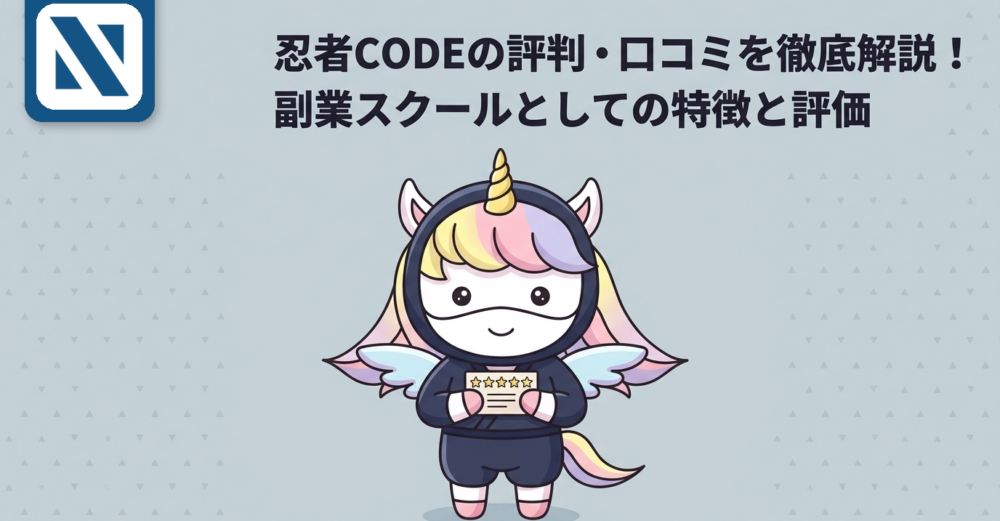忍者CODEの評判・口コミを徹底解説！副業スクールとしての特徴と評価