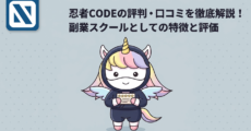 忍者CODEの評判・口コミを徹底解説！副業スクールとしての特徴と評価