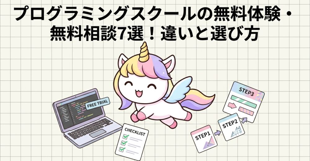 プログラミングスクールの無料体験・無料相談7選！違いと選び方