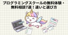 プログラミングスクールの無料体験・無料相談7選！違いと選び方