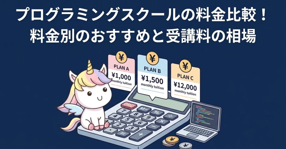 プログラミングスクールの料金比較！料金別のおすすめと受講料の相場