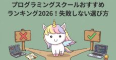 プログラミングスクールおすすめランキング2026！失敗しない選び方