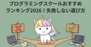 プログラミングスクールおすすめランキング2026！失敗しない選び方