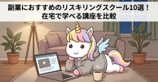 副業におすすめのリスキリングスクール10選！在宅で学べる講座を比較