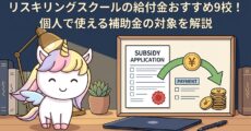 リスキリングスクールの給付金おすすめ9校！個人で使える補助金の対象を解説