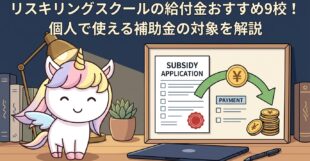 リスキリングスクールの給付金おすすめ9校！個人で使える補助金の対象を解説