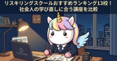 リスキリングスクールおすすめランキング13校！社会人の学び直しに合う講座を比較