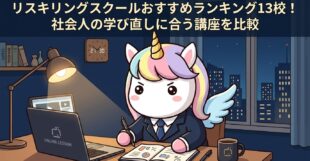 リスキリングスクールおすすめランキング13校！社会人の学び直しに合う講座を比較