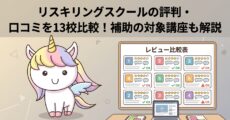 リスキリングスクールの評判・口コミを13校比較！補助の対象講座も解説