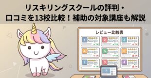 リスキリングスクールの評判・口コミを13校比較！補助の対象講座も解説