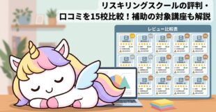 リスキリングスクールの評判・口コミを15校比較！補助の対象講座も解説